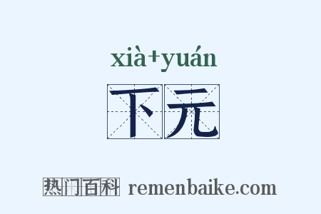 下元是什么意思的图片